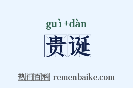 贵诞是什么意思的图片